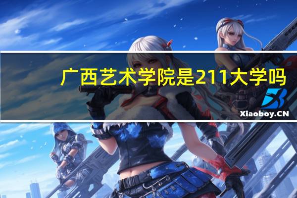广西艺术学院是211大学吗