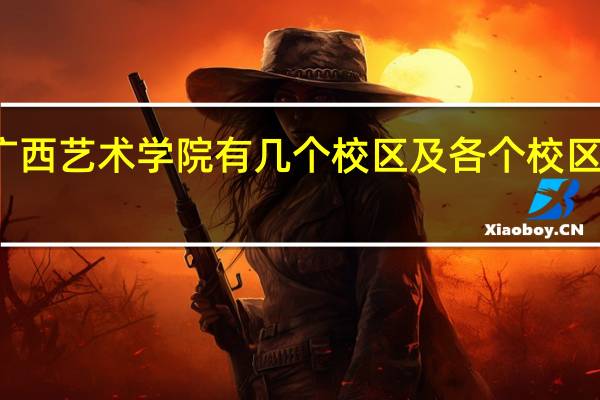 广西艺术学院有几个校区及各个校区的介绍