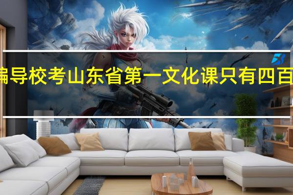广西艺术学院编导校考山东省第一 文化课只有四百 上广艺的可能性大吗