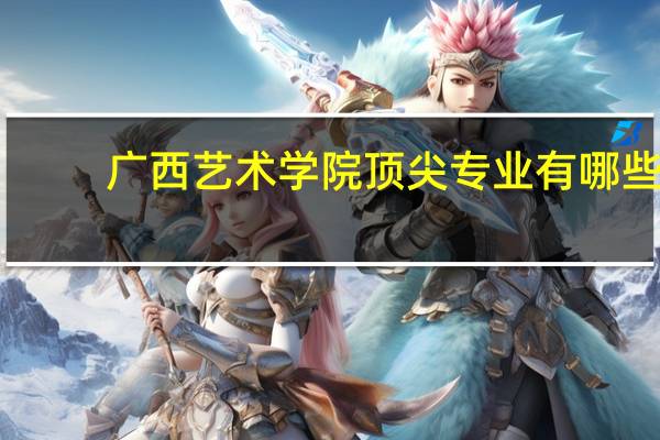广西艺术学院顶尖专业有哪些