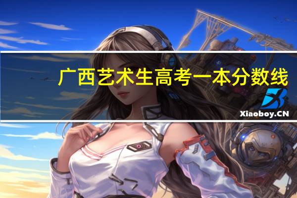 广西艺术生高考一本分数线