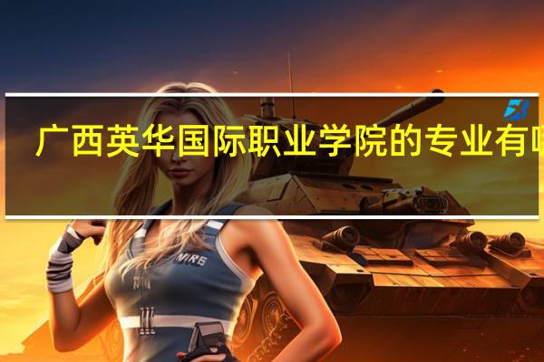 广西英华国际职业学院的专业有哪些
