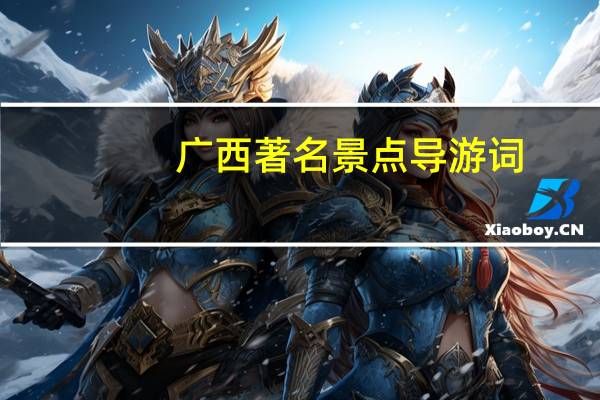 广西著名景点导游词（广西著名景点）
