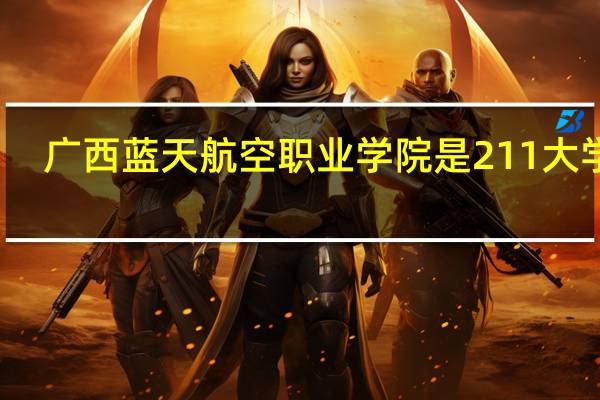广西蓝天航空职业学院是211大学吗