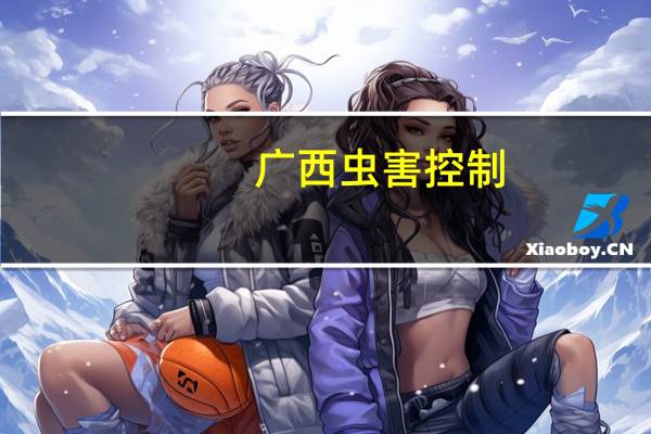 广西虫害控制（广西出现入侵害虫）