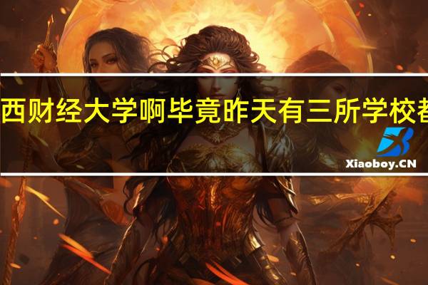 广西财经学院什么时候更名为广西财经大学啊 毕竟昨天有三所学校都升为一本了 而且广财教学质量那么好