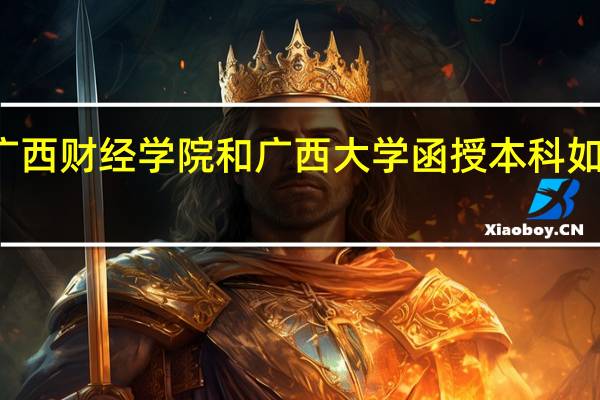 广西财经学院和广西大学函授本科如何报名
