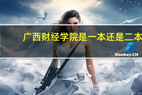 广西财经学院是一本还是二本