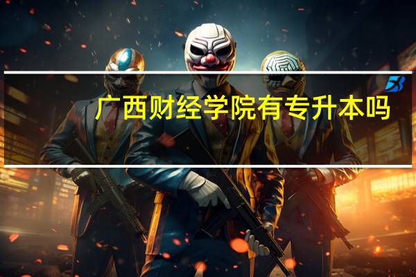 广西财经学院有专升本吗