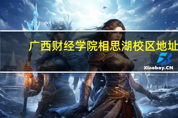广西财经学院相思湖校区地址