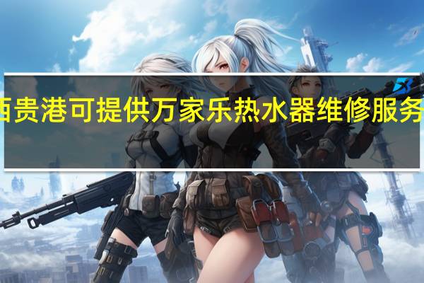 广西贵港可提供万家乐热水器维修服务地址在哪