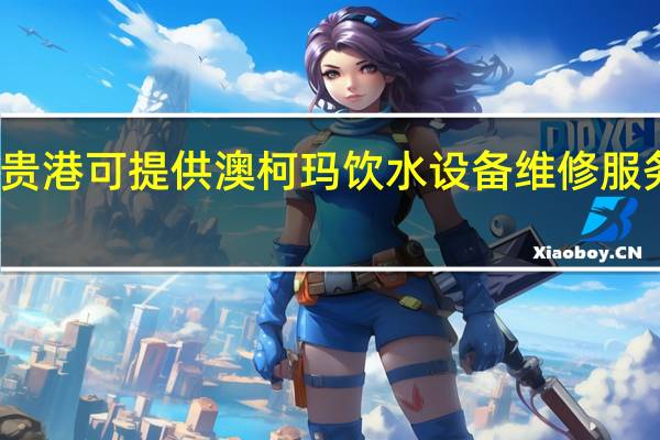 广西贵港可提供澳柯玛饮水设备维修服务地址在哪