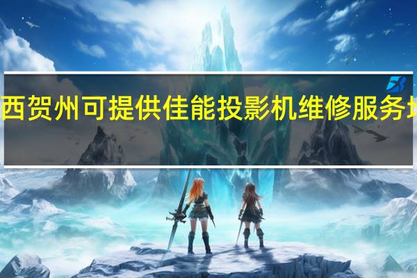 广西贺州可提供佳能投影机维修服务地址在哪