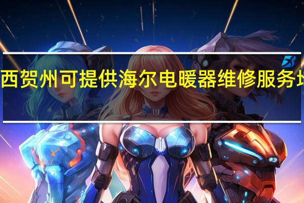 广西贺州可提供海尔电暖器维修服务地址在哪