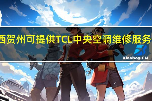 广西贺州可提供TCL中央空调维修服务地址在哪