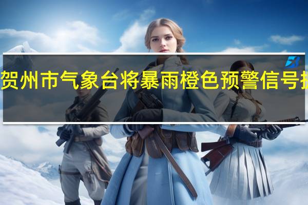 广西贺州市气象台将暴雨橙色预警信号提升为红色