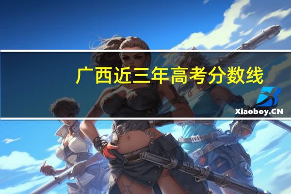 广西近三年高考分数线