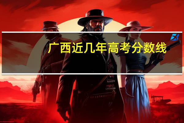 广西近几年高考分数线