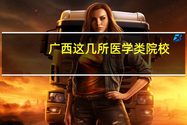 广西这几所医学类院校,往年优先校内调剂!快看看都有哪些学校吧!