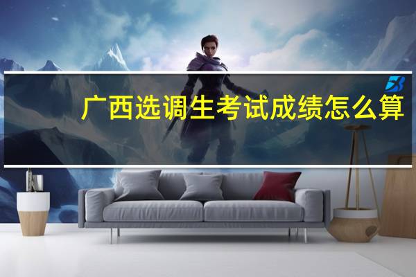 广西选调生考试成绩怎么算