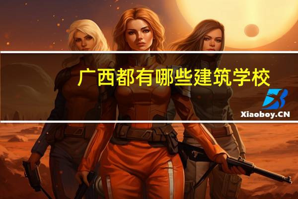 广西都有哪些建筑学校