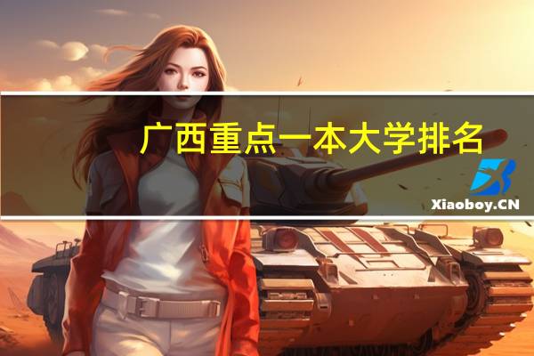 广西重点一本大学排名