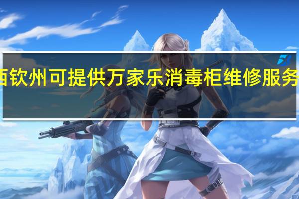 广西钦州可提供万家乐消毒柜维修服务地址在哪