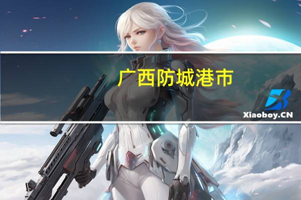 广西防城港市,大学生,去柳州读的什么时候才能去