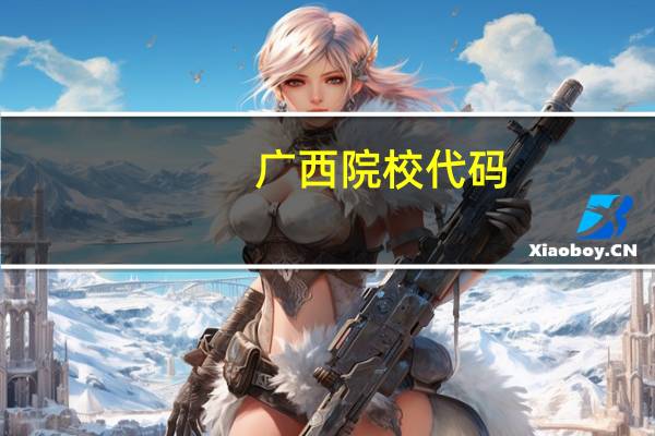 广西院校代码