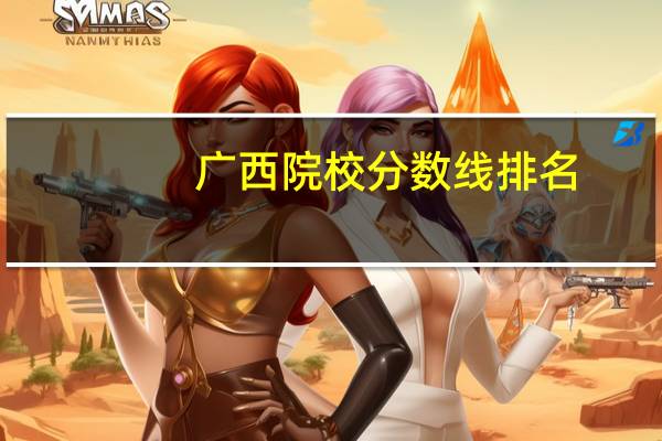 广西院校分数线排名