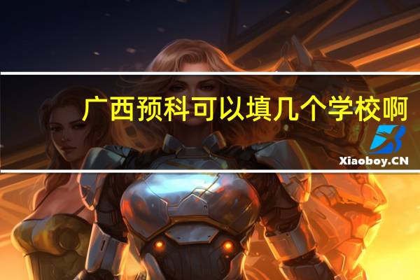 广西预科可以填几个学校啊