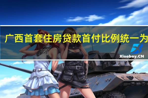 广西首套住房贷款首付比例统一为20%