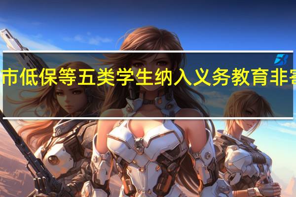 广西首次将城市低保等五类学生纳入义务教育非寄宿生生活补助范围