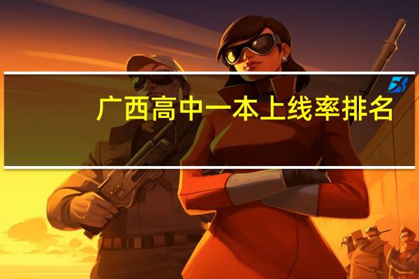 广西高中一本上线率排名