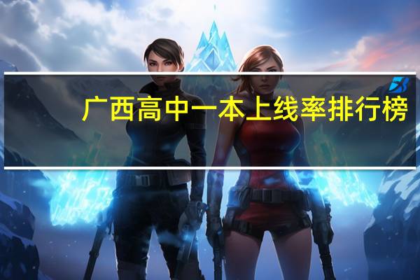 广西高中一本上线率排行榜