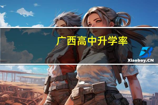 广西高中升学率