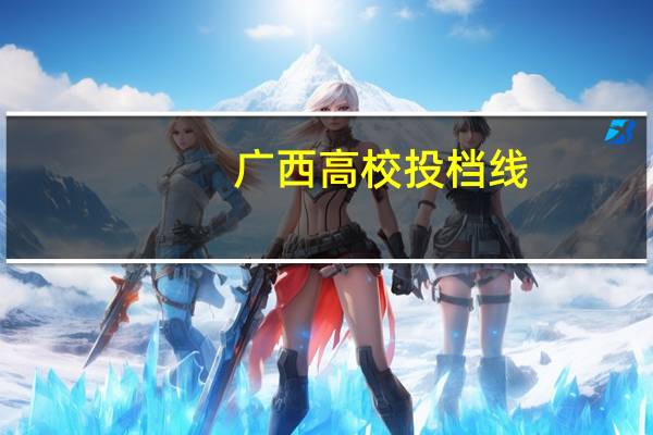 广西高校投档线