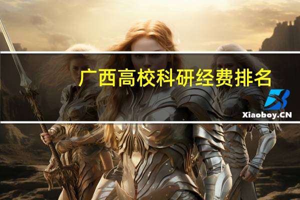 广西高校科研经费排名