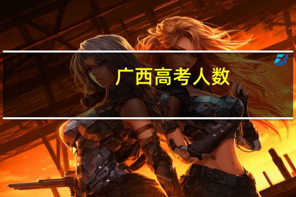 广西高考人数