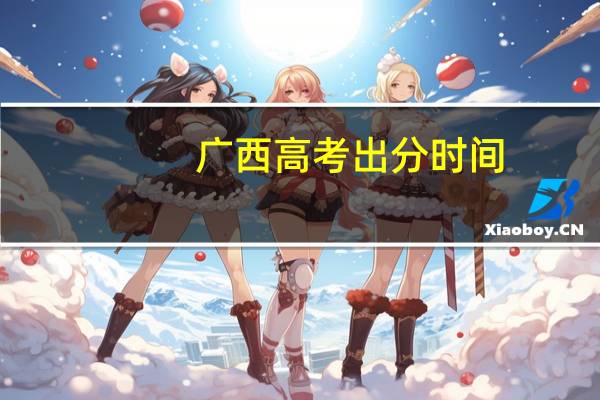 广西高考出分时间