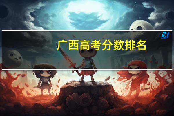 广西高考分数排名