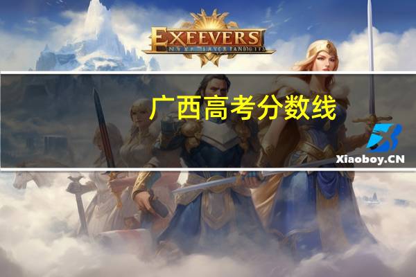 广西高考分数线:一本文科528理科475