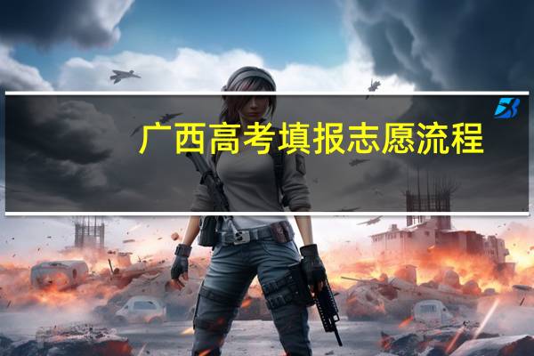 广西高考填报志愿流程