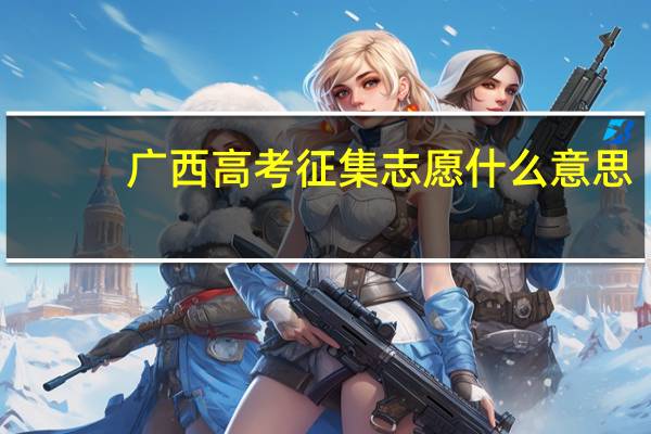 广西高考征集志愿什么意思