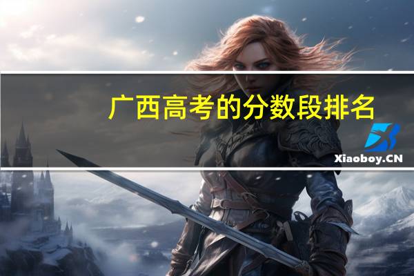 广西高考的分数段排名