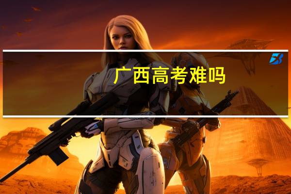 广西高考难吗