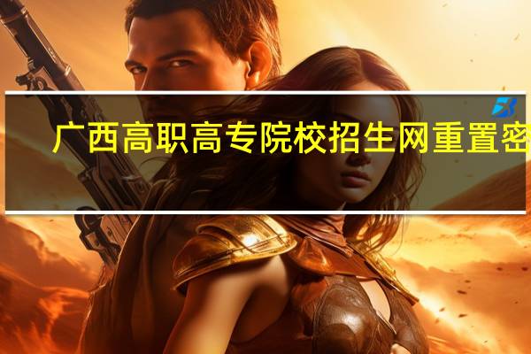 广西高职高专院校招生网重置密码