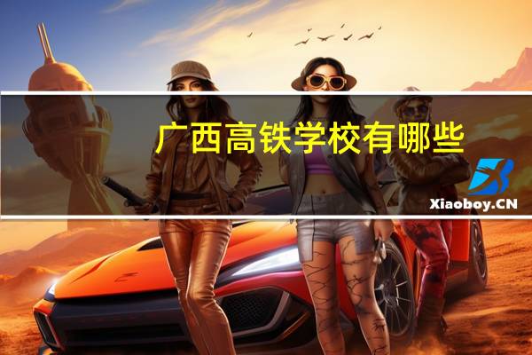 广西高铁学校有哪些