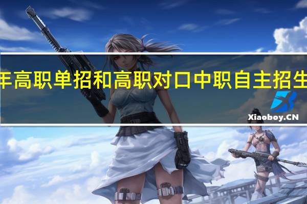 广西2022年高职单招和高职对口中职自主招生招生计划有多少？
