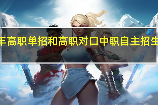 广西2022年高职单招和高职对口中职自主招生考试总分是多少？